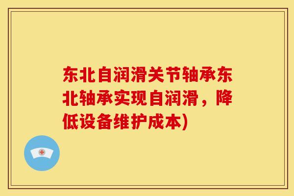 东北自润滑关节轴承东北轴承实现自润滑，降低设备维护成本)