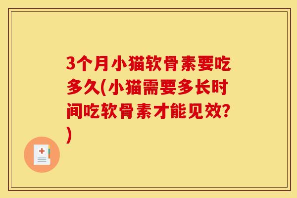3个月小猫软骨素要吃多久(小猫需要多长时间吃软骨素才能见效？)