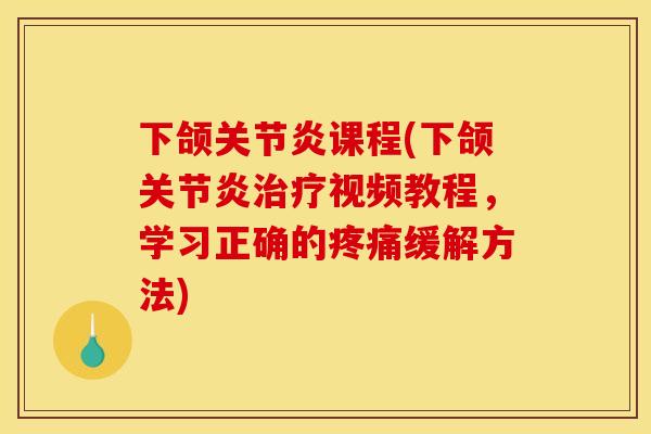 下颌关节炎课程(下颌关节炎治疗视频教程，学习正确的疼痛缓解方法)