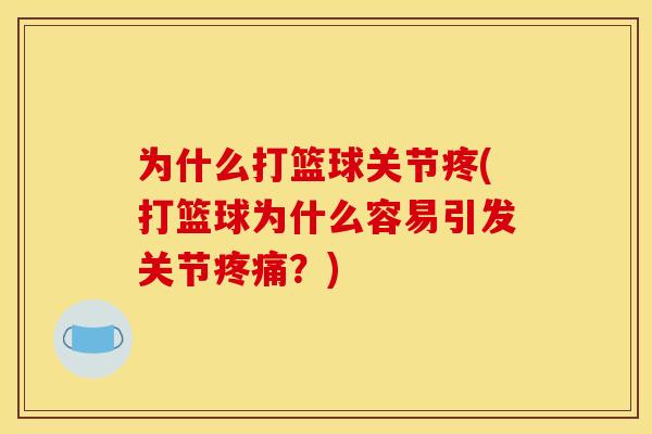 为什么打篮球关节疼(打篮球为什么容易引发关节疼痛？)