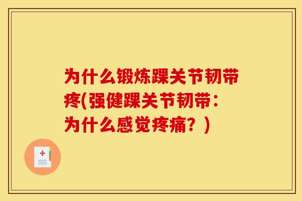 为什么锻炼踝关节韧带疼(强健踝关节韧带：为什么感觉疼痛？)