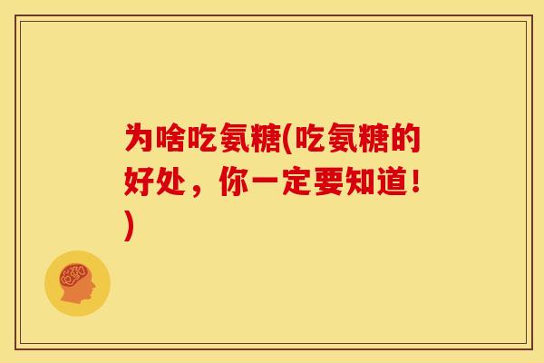 为啥吃氨糖(吃氨糖的好处，你一定要知道！)