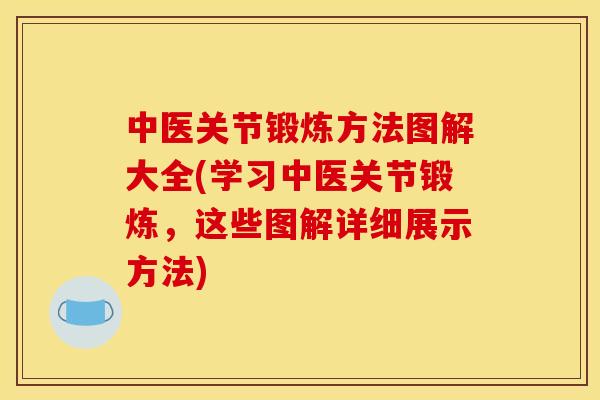 中医关节锻炼方法图解大全(学习中医关节锻炼，这些图解详细展示方法)