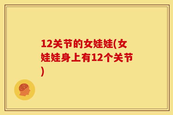 12关节的女娃娃(女娃娃身上有12个关节)