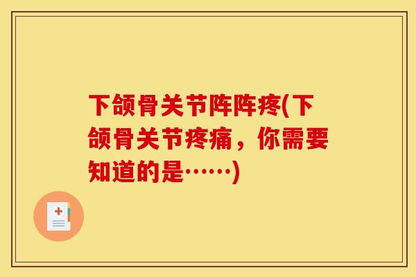 下颌骨关节阵阵疼(下颌骨关节疼痛，你需要知道的是……)