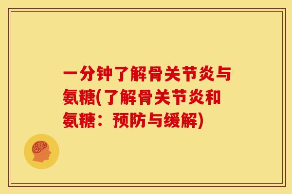 一分钟了解骨关节炎与氨糖(了解骨关节炎和氨糖：预防与缓解)