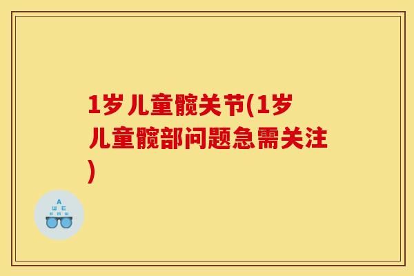 1岁儿童髋关节(1岁儿童髋部问题急需关注)