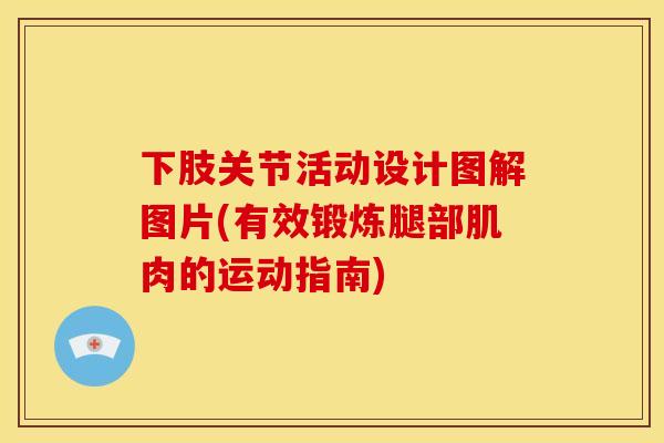 下肢关节活动设计图解图片(有效锻炼腿部肌肉的运动指南)