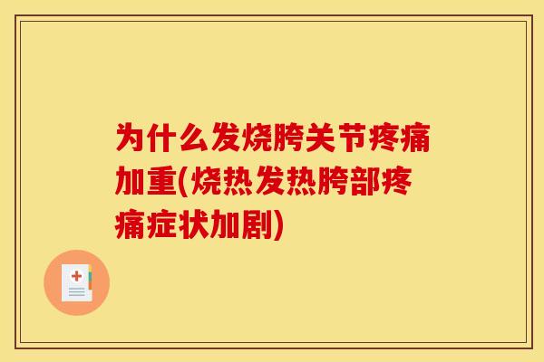 为什么发烧胯关节疼痛加重(烧热发热胯部疼痛症状加剧)