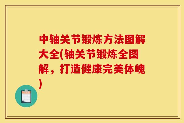 中轴关节锻炼方法图解大全(轴关节锻炼全图解，打造健康完美体魄)