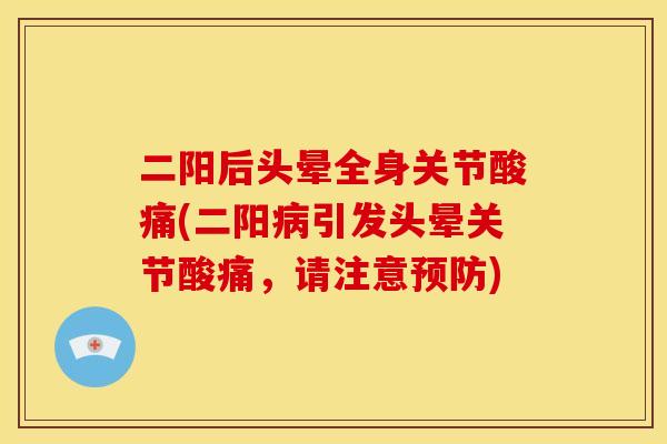 二阳后头晕全身关节酸痛(二阳病引发头晕关节酸痛，请注意预防)