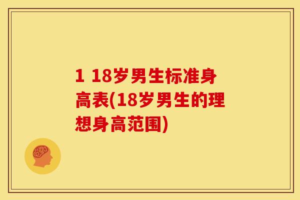 1 18岁男生标准身高表(18岁男生的理想身高范围)