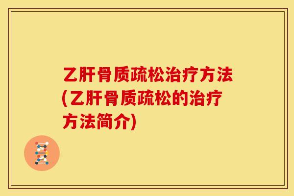 乙肝骨质疏松治疗方法(乙肝骨质疏松的治疗方法简介)