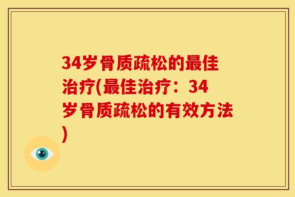 34岁骨质疏松的最佳治疗(最佳治疗：34岁骨质疏松的有效方法)