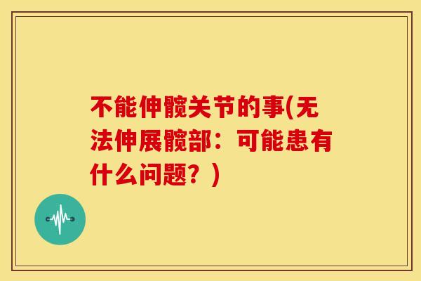 不能伸髋关节的事(无法伸展髋部：可能患有什么问题？)