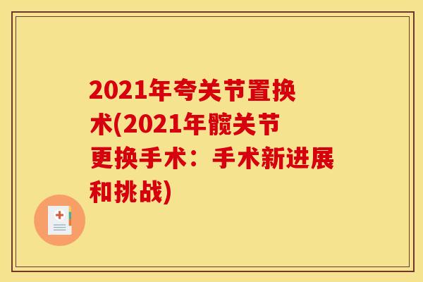 2021年夸关节置换术(2021年髋关节更换手术：手术新进展和挑战)