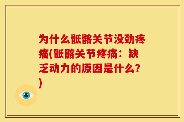 为什么骶髂关节没劲疼痛(骶髂关节疼痛：缺乏动力的原因是什么？)