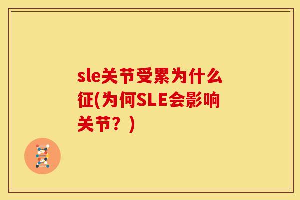 sle关节受累为什么征(为何SLE会影响关节？)