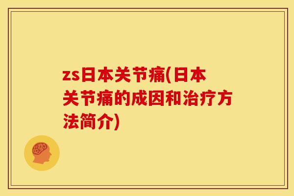 zs日本关节痛(日本关节痛的成因和治疗方法简介)