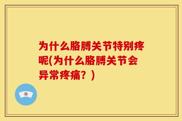 为什么胳膊关节特别疼呢(为什么胳膊关节会异常疼痛？)