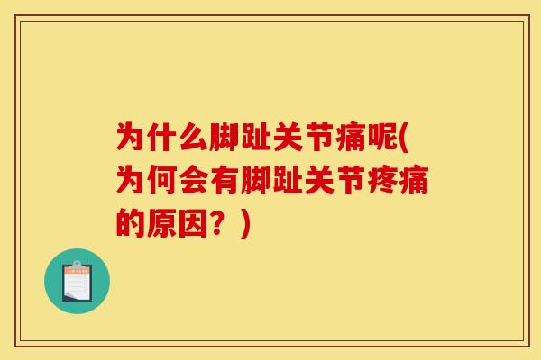 为什么脚趾关节痛呢(为何会有脚趾关节疼痛的原因？)