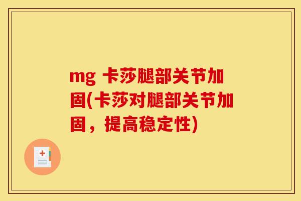 mg 卡莎腿部关节加固(卡莎对腿部关节加固，提高稳定性)