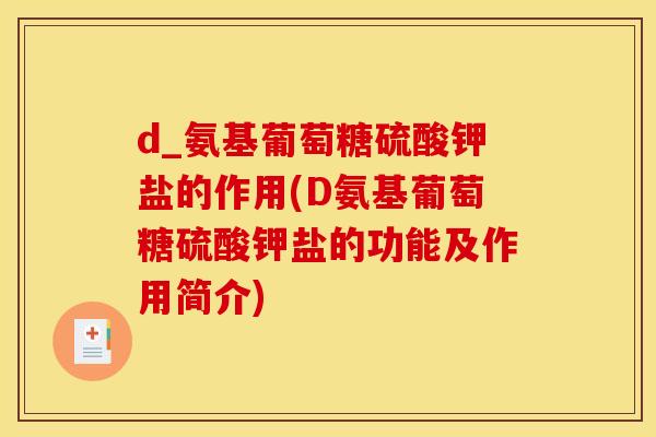 d_氨基葡萄糖硫酸钾盐的作用(D氨基葡萄糖硫酸钾盐的功能及作用简介)