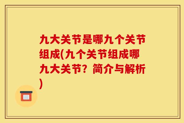 九大关节是哪九个关节组成(九个关节组成哪九大关节？简介与解析)