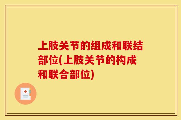 上肢关节的组成和联结部位(上肢关节的构成和联合部位)