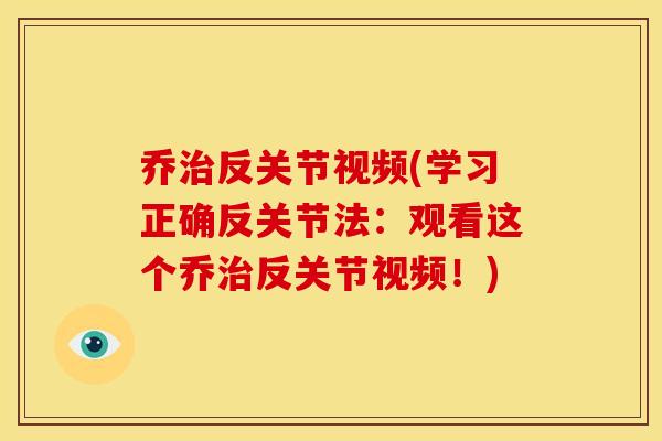 乔治反关节视频(学习正确反关节法：观看这个乔治反关节视频！)