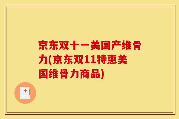 京东双十一美国产维骨力(京东双11特惠美国维骨力商品)