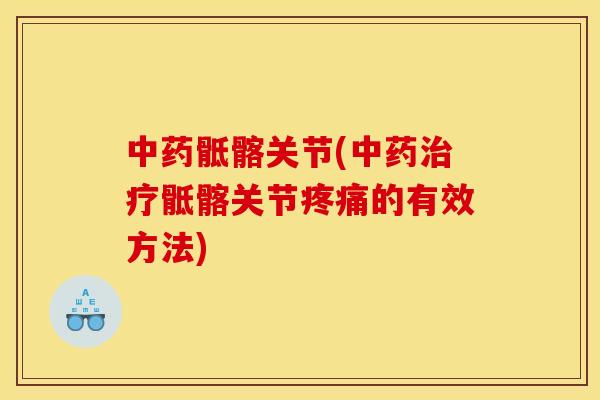 中药骶髂关节(中药治疗骶髂关节疼痛的有效方法)