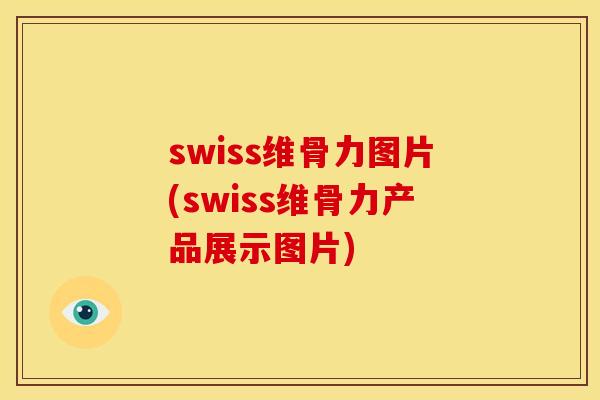 swiss维骨力图片(swiss维骨力产品展示图片)
