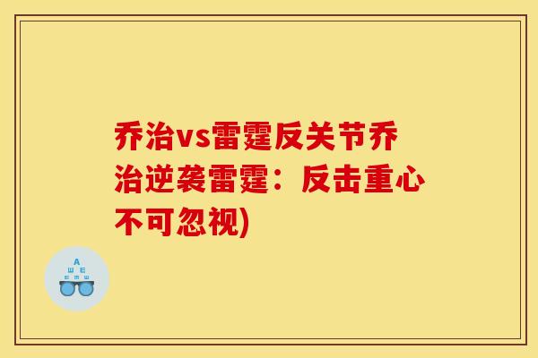 乔治vs雷霆反关节乔治逆袭雷霆：反击重心不可忽视)