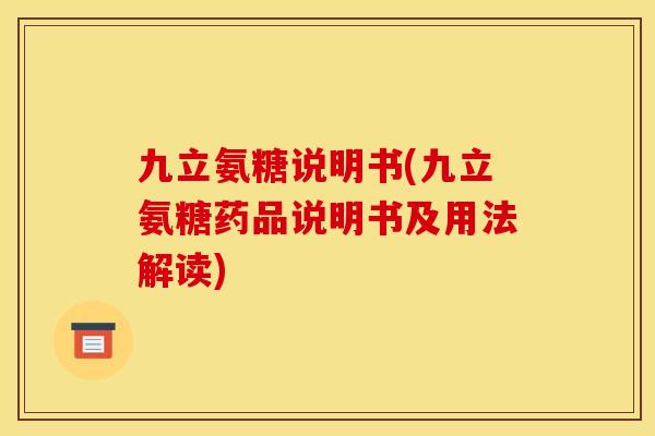 九立氨糖说明书(九立氨糖药品说明书及用法解读)