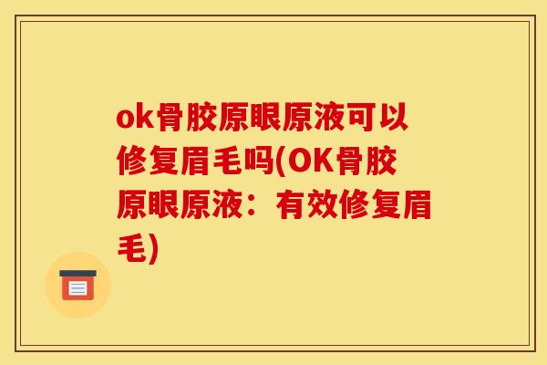 ok骨胶原眼原液可以修复眉毛吗(OK骨胶原眼原液：有效修复眉毛)