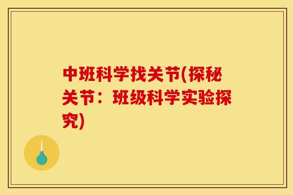 中班科学找关节(探秘关节:班级科学实验探究)-第1张图片-关节骑士 中班科学找关节(探秘关节:班级科学实验探究)-第1张图片-关节骑士