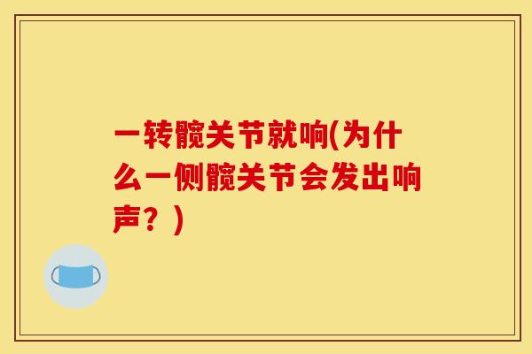 一转髋关节就响(为什么一侧髋关节会发出响声？)