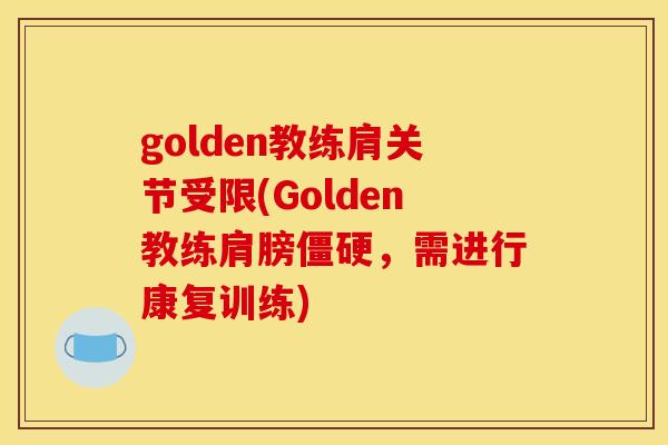 golden教练肩关节受限(Golden教练肩膀僵硬，需进行康复训练)