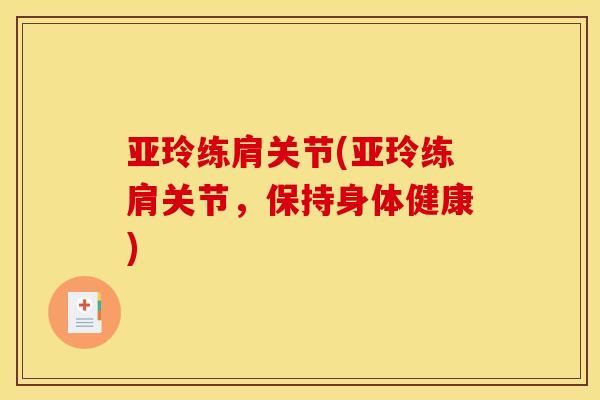 亚玲练肩关节(亚玲练肩关节，保持身体健康)