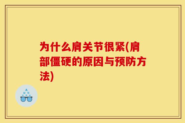 为什么肩关节很紧(肩部僵硬的原因与预防方法)