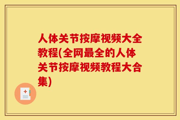 人体关节按摩视频大全教程(全网最全的人体关节按摩视频教程大合集)