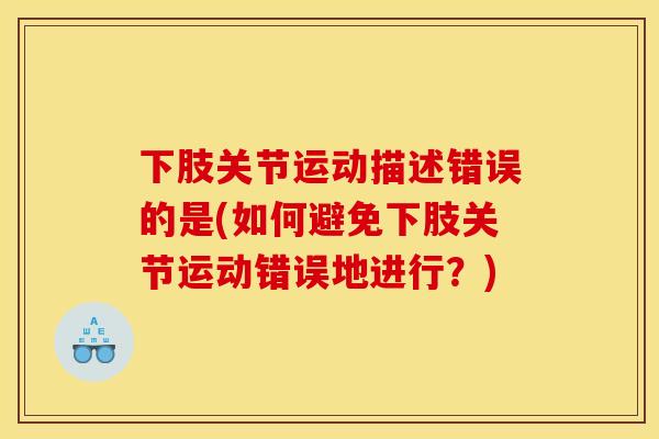 下肢关节运动描述错误的是(如何避免下肢关节运动错误地进行？)