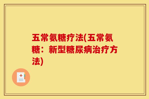 五常氨糖疗法(五常氨糖：新型糖尿病治疗方法)