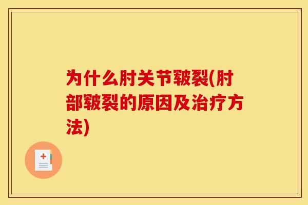 为什么肘关节皲裂(肘部皲裂的原因及治疗方法)