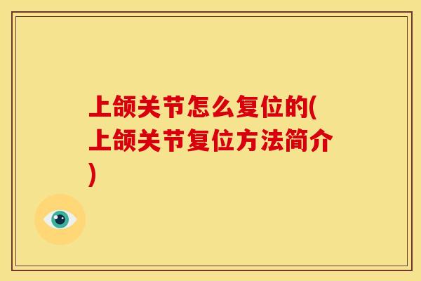 上颌关节怎么复位的(上颌关节复位方法简介)