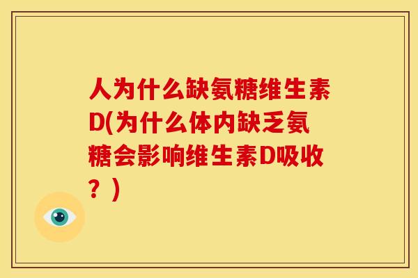 人为什么缺氨糖维生素D(为什么体内缺乏氨糖会影响维生素D吸收？)