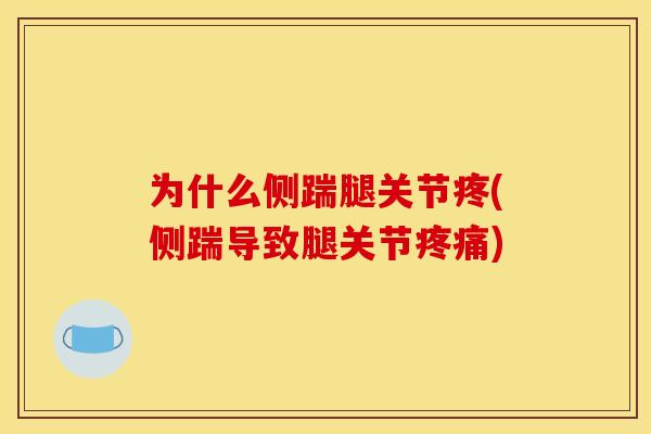 为什么侧踹腿关节疼(侧踹导致腿关节疼痛)