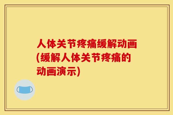 人体关节疼痛缓解动画(缓解人体关节疼痛的动画演示)-第1张图片-关节骑士