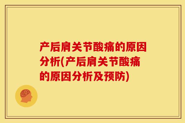 产后肩关节酸痛的原因分析(产后肩关节酸痛的原因分析及预防)